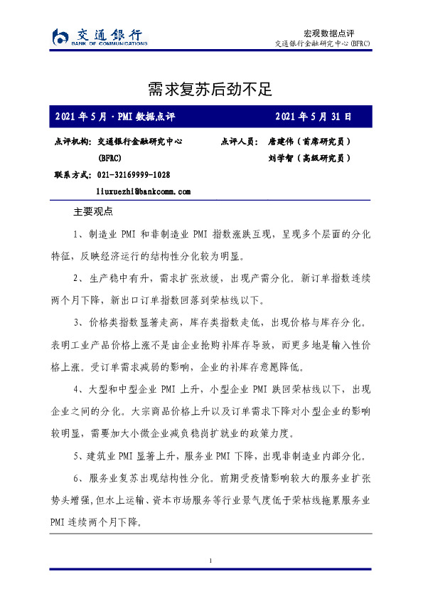 2021年5月·PMI数据点评：需求复苏后劲不足