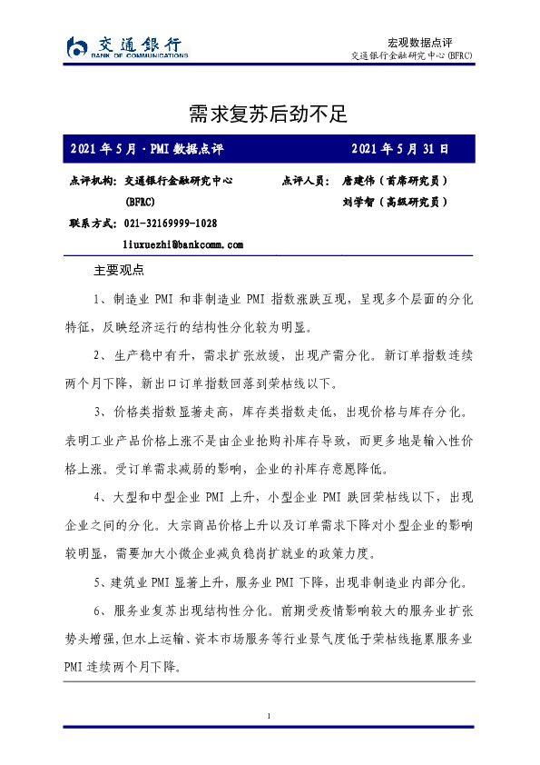 2021年5月·PMI数据点评：需求复苏后劲不足