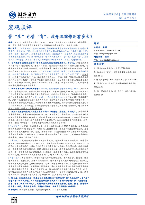 宏观点评：管“生”也管“育”，放开三孩作用有多大？