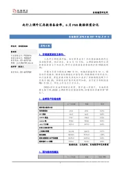 宏观日报：央行上调外汇存款准备金率，6月PMI数据供需分化