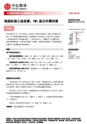宏观策略日报：我国实施三孩政策，PMI显示外需回落