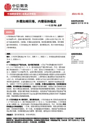 5月PMI点评：外需如期回落，内需保持稳定
