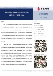 宏观策略报告：通胀预期反转叠加经济弱复苏推升 股票资产的配置价值