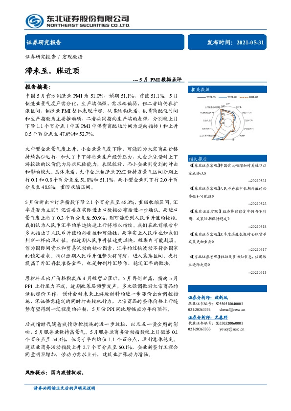 5月PMI数据点评：滞未至，胀近顶