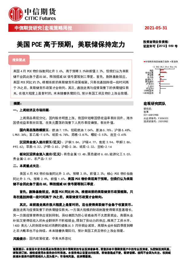 宏观策略周报：美国PCE高于预期，美联储保持定力