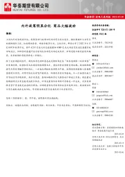 宏观大类周报：内外政策明显分化 商品大幅波动