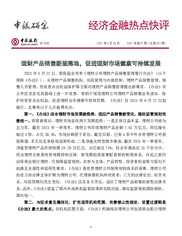 经济金融热点快评2021年第91期（总第527期）：理财产品销售新规落地，促进理财市场健康可持续发展