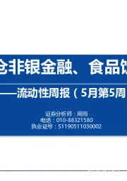 流动性周报（5月第5周）：内外资加仓非银金融、食品饮料和医药