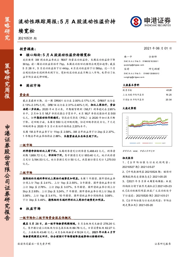 流动性跟踪周报：5月A股流动性溢价持续宽松