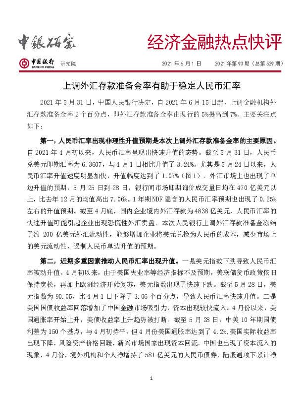经济金融热点快评2021年第93期（总第529期）：上调外汇存款准备金率有助于稳定人民币汇率