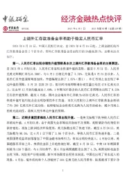 经济金融热点快评2021年第93期（总第529期）：上调外汇存款准备金率有助于稳定人民币汇率