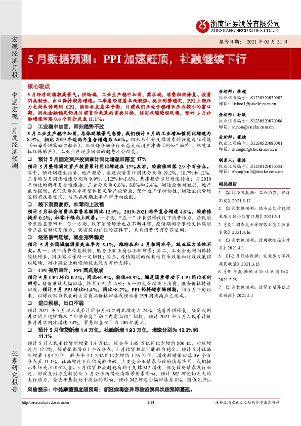 5月数据预测：PPI加速赶顶，社融继续下行