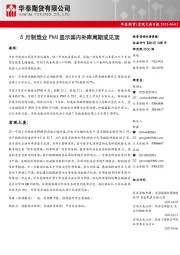 宏观大类日报：5月制造业PMI显示国内补库周期或见顶