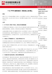 宏观点评：5月PMI继续转弱周期拐点再确认