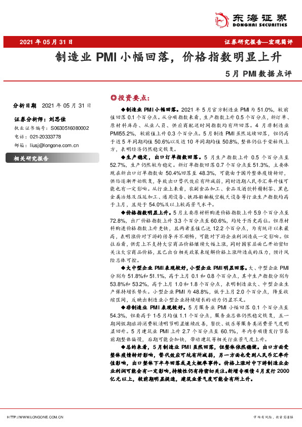 5月PMI数据点评：制造业PMI小幅回落，价格指数明显上升