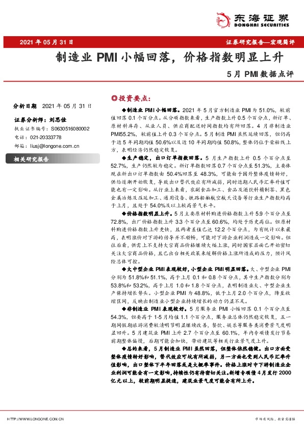 5月PMI数据点评：制造业PMI小幅回落，价格指数明显上升