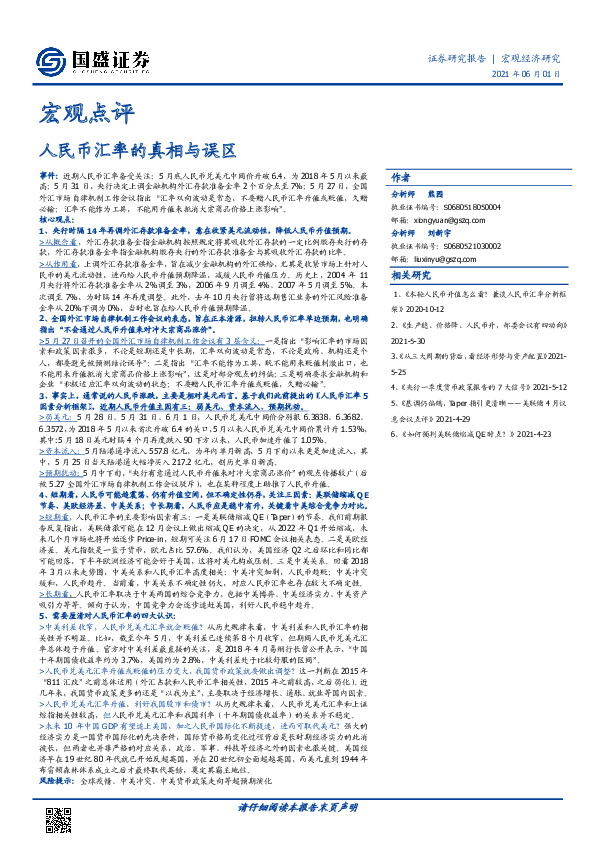宏观点评：人民币汇率的真相与误区