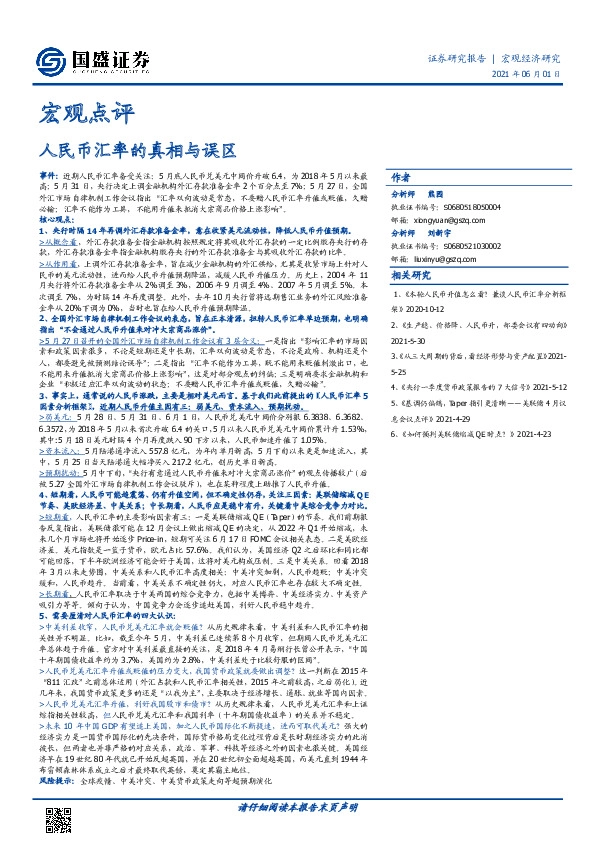 宏观点评：人民币汇率的真相与误区