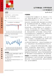 5月PMI数据点评：生产价格高位 订单外需走弱