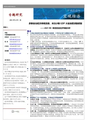 2021年一季度区域经济专题分析:多数省份经济持续改善,关注少数GDP大省的需求弱修复