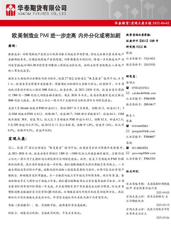 宏观大类日报：欧美制造业PMI进一步走高 内外分化或将加剧