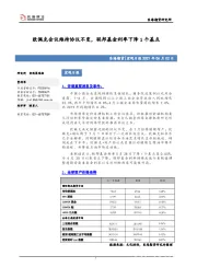 宏观日报：欧佩克会议维持协议不变，联邦基金利率下降1个基点