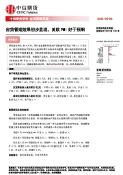 宏观策略日报：房贷管理效果初步显现，美欧PMI好于预期