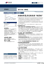 海外市场一周概览：本轮经济复苏美国或现“投资热”