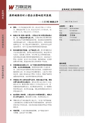 5月PMI数据点评： 原料端涨价对小型企业影响有所显现