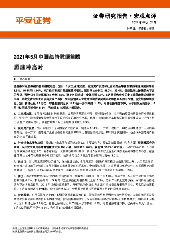 2021年5月中国经济数据前瞻：通胀冲高时