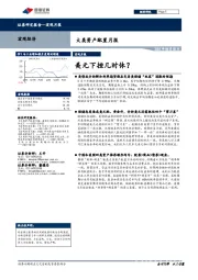 大类资产配置月报：美元下挫几时休？