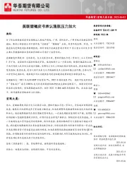 宏观大类日报：美联储褐皮书承认通胀压力加大