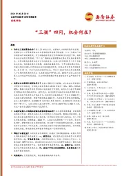 宏观评论：“三孩”四问，机会何在？