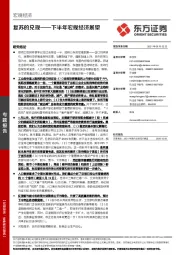 下半年宏观经济展望：复苏的兑现