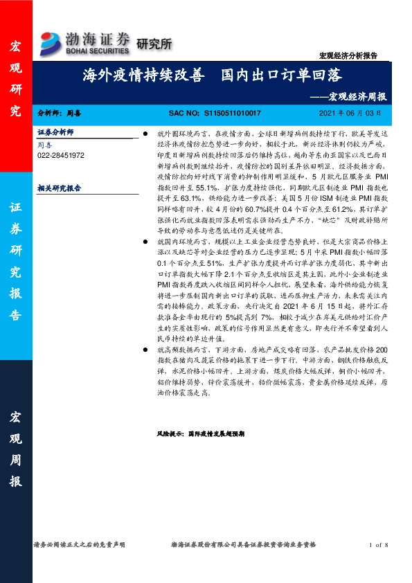 宏观经济周报：海外疫情持续改善 国内出口订单回落