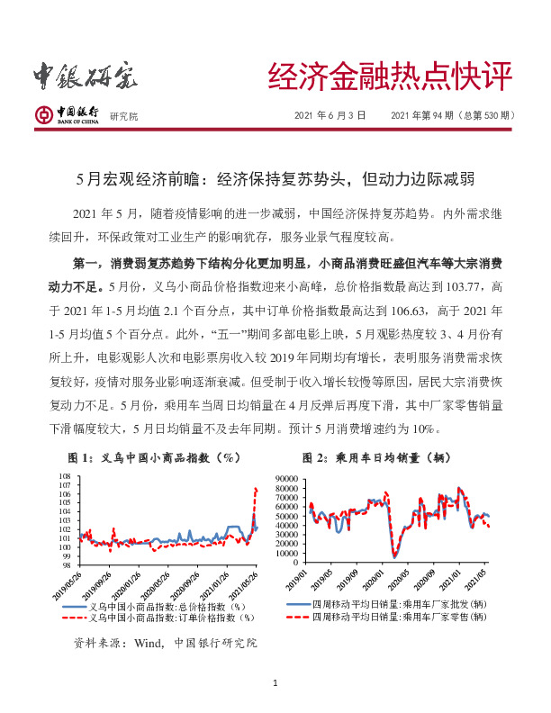经济金融热点快评2021年第94期（总第530期）：5月宏观经济前瞻：经济保持复苏势头，但动力边际减弱