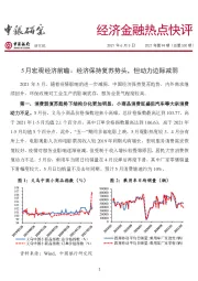 经济金融热点快评2021年第94期（总第530期）：5月宏观经济前瞻：经济保持复苏势头，但动力边际减弱