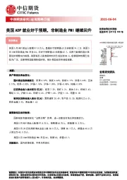 宏观策略日报：美国ADP就业好于预期，非制造业PMI继续回升