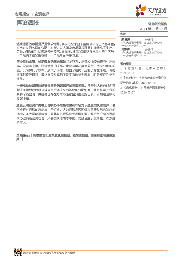 宏观点评：再论通胀