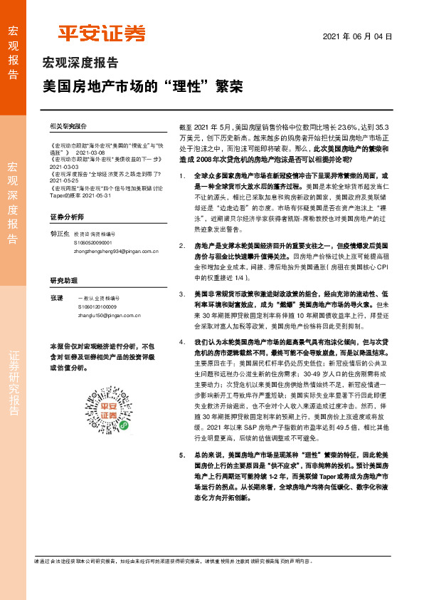 宏观深度报告：美国房地产市场的“理性”繁荣