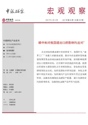 宏观观察2021年第30期（总第353期）：碳中和对我国进出口的影响与应对