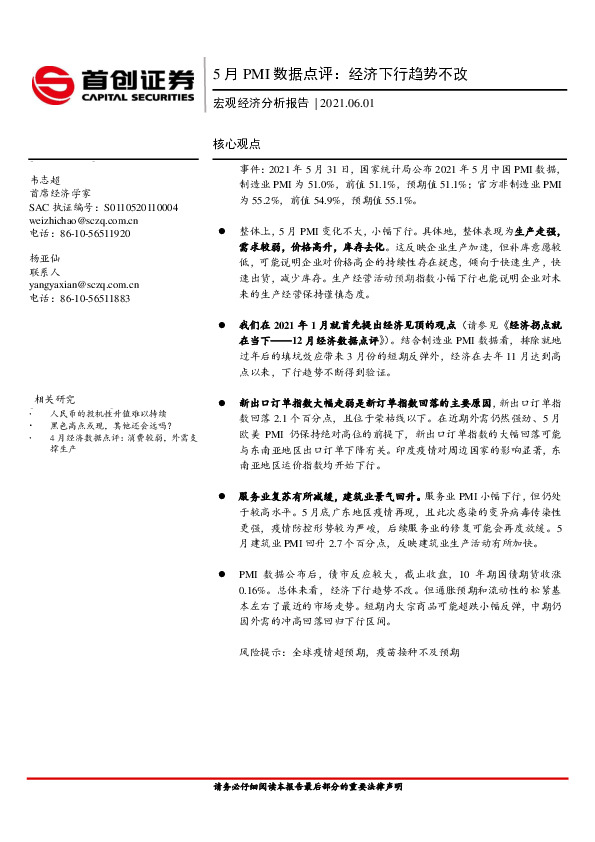 宏观经济分析报告：5月PMI数据点评：经济下行趋势不改