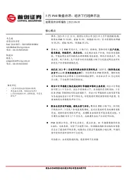 宏观经济分析报告：5月PMI数据点评：经济下行趋势不改