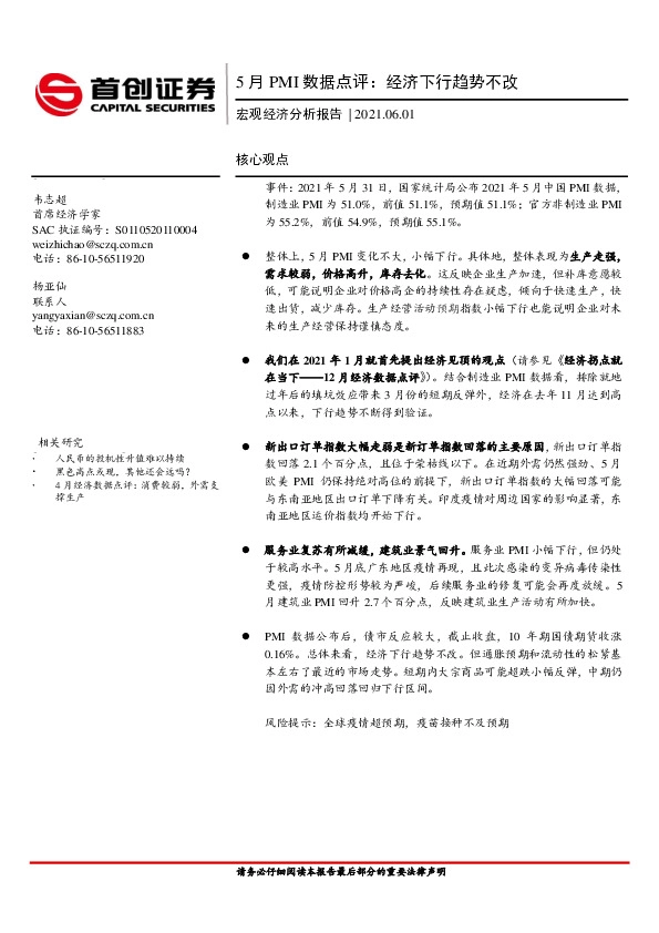 宏观经济分析报告：5月PMI数据点评：经济下行趋势不改