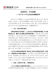 2021年1-4月工业企业利润数据点评：边际回升，分化持续