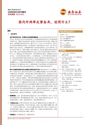 宏观周报：国内外两率走势各异，说明什么？