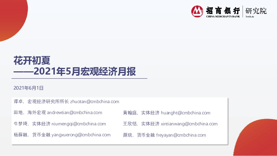 2021年5月宏观经济月报：花开初夏