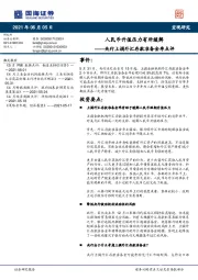 央行上调外汇存款准备金率点评：人民币升值压力有所缓解