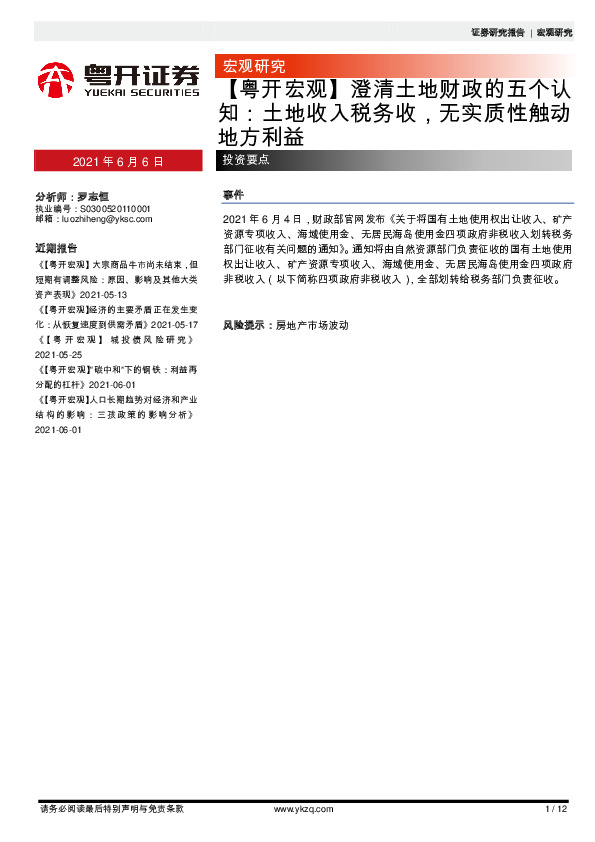 【粤开宏观】澄清土地财政的五个认知：土地收入税务收，无实质性触动地方利益