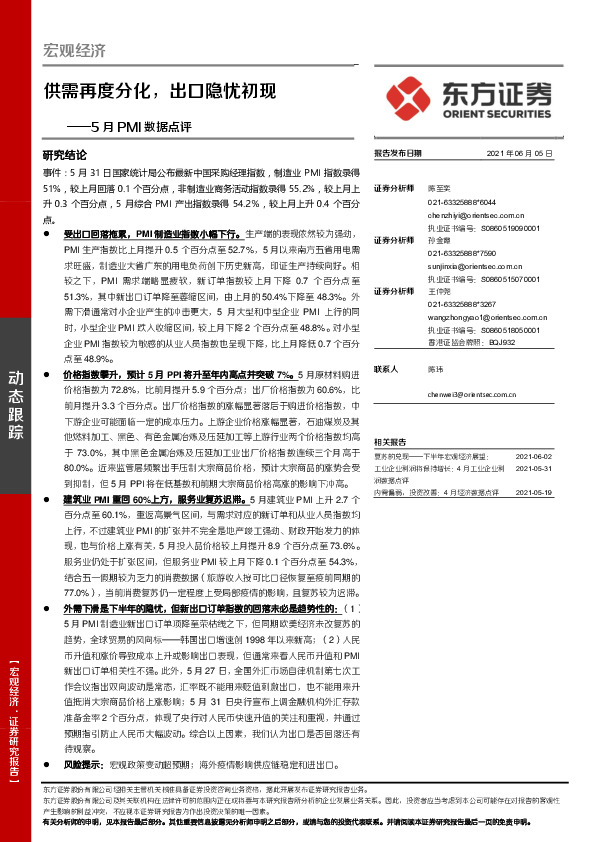5月PMI数据点评：供需再度分化，出口隐忧初现